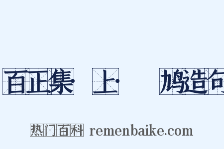 百正集·上·鸤鸠造句是什么意思的图片